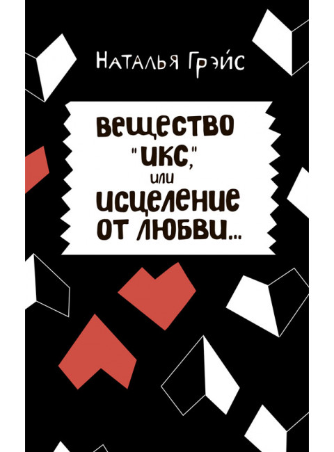 Вещество Икс, или Исцеление от любви. Грэйс Наталья Евгеньевна