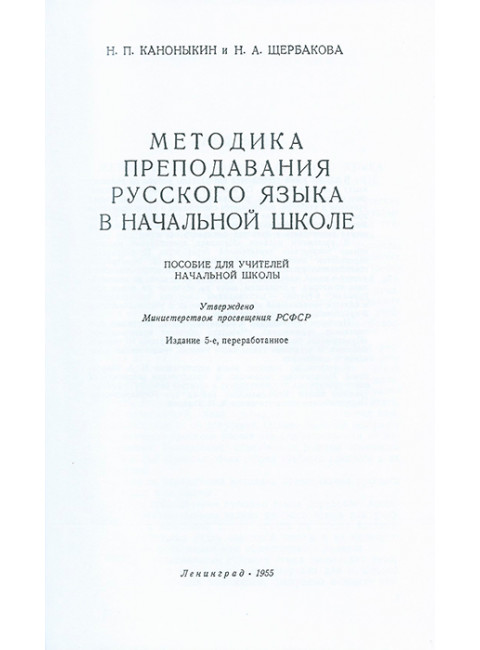 Методика преподавания русского языка в начальной школе. 1955 год.  Каноныкин Н.П., Щербакова Н.А.