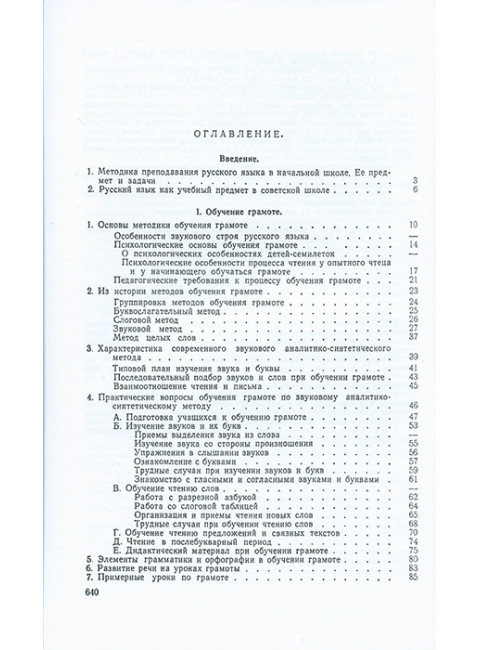 Методика преподавания русского языка в начальной школе. 1955 год.  Каноныкин Н.П., Щербакова Н.А.