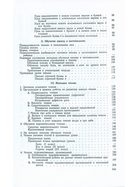Методика преподавания русского языка в начальной школе. 1955 год.  Каноныкин Н.П., Щербакова Н.А.