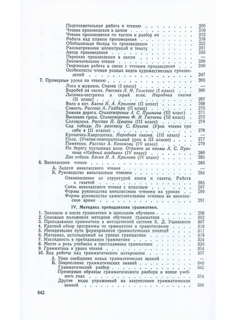 Методика преподавания русского языка в начальной школе. 1955 год.  Каноныкин Н.П., Щербакова Н.А.