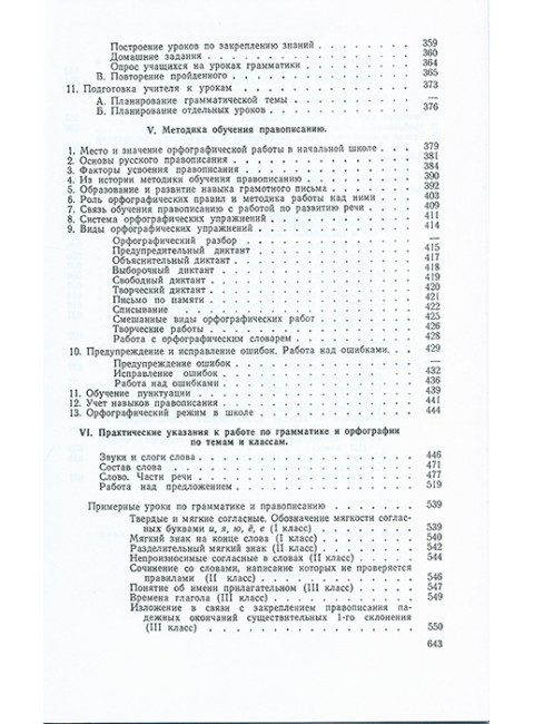 Методика преподавания русского языка в начальной школе. 1955 год.  Каноныкин Н.П., Щербакова Н.А.