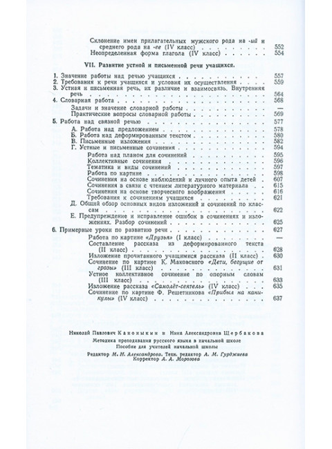 Методика преподавания русского языка в начальной школе. 1955 год.  Каноныкин Н.П., Щербакова Н.А.