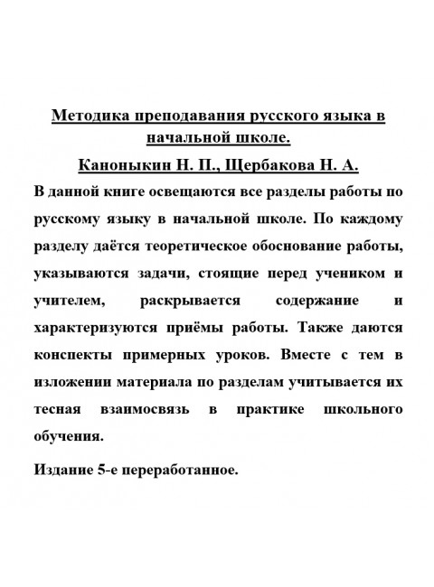 Методика преподавания русского языка в начальной школе. 1955 год.  Каноныкин Н.П., Щербакова Н.А.