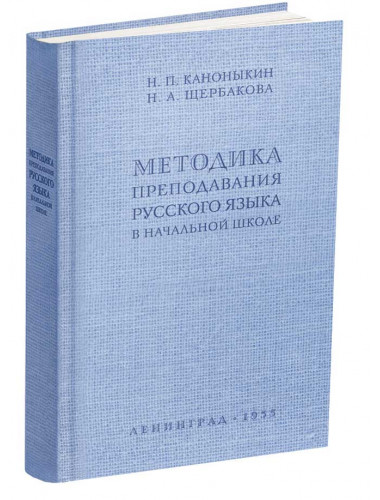 Методика преподавания русского языка в начальной школе. 1955 год.  Каноныкин Н.П., Щербакова Н.А.