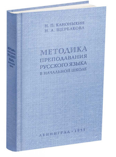 Методика преподавания русского языка в начальной школе. 1955 год.  Каноныкин Н.П., Щербакова Н.А.