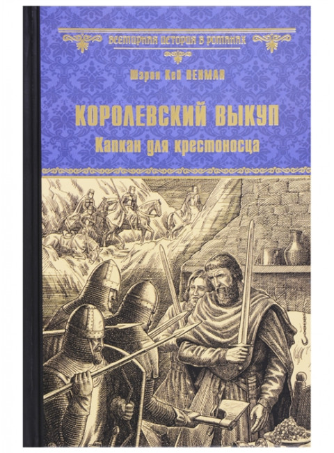 Королевский выкуп. Капкан для крестоносца. Пенман Ш.