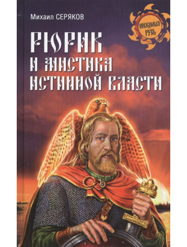 Рюрик и мистика истинной власти. Серяков М.Л.