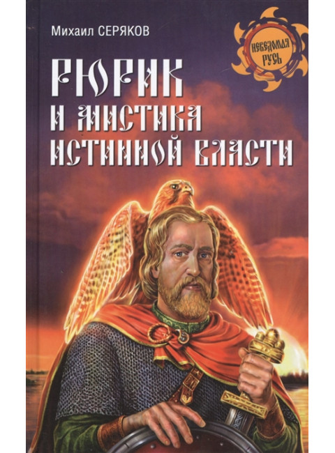 Рюрик и мистика истинной власти. Серяков М.Л.