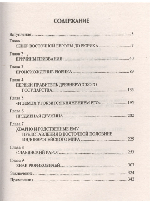 Рюрик и мистика истинной власти. Серяков М.Л.