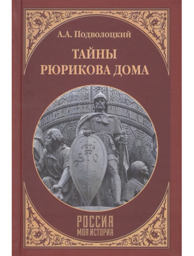 Тайны Рюрикова Дома. Подволоцкий А.А.