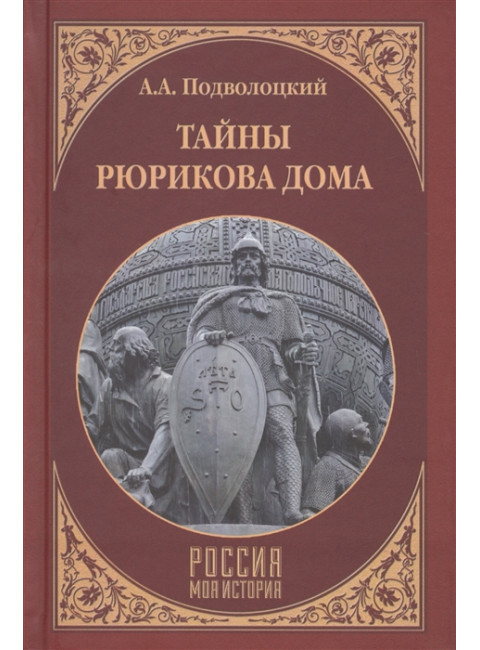 Тайны Рюрикова Дома. Подволоцкий А.А.