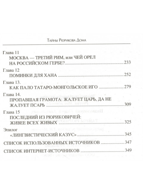 Тайны Рюрикова Дома. Подволоцкий А.А.