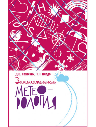 Занимательная метеорология. Святский Д.О., Кладо Т.Н.