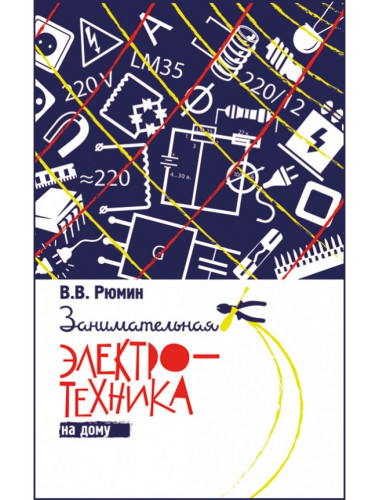 Занимательная электротехника на дому. Рюмин Владимир Владимирович