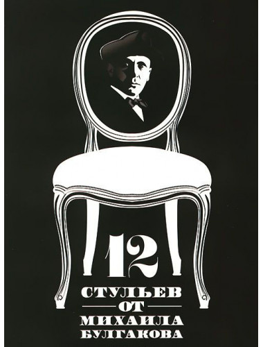 12 стульев от Михаила Булгакова Амлински