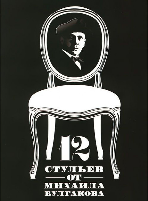 12 стульев от Михаила Булгакова Амлински