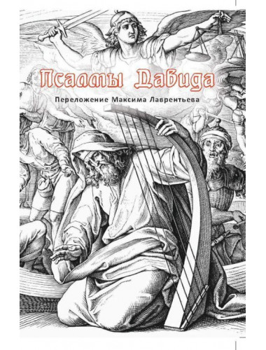 Псалмы Давида