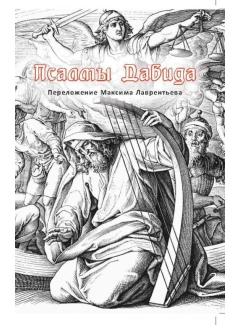 Псалмы Давида