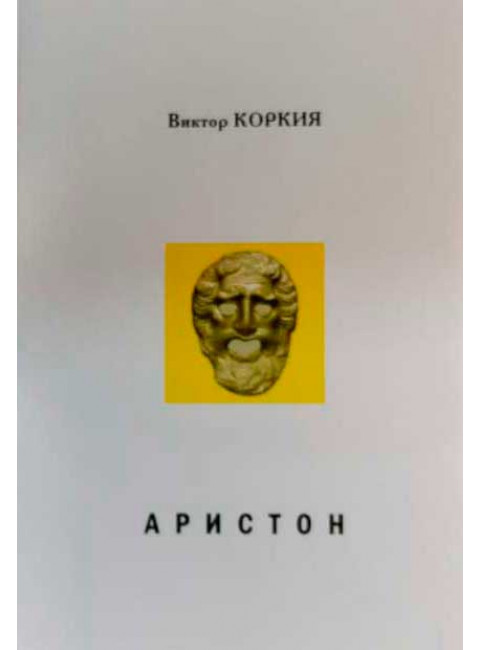 Аристон. Трагедия. Коркия В.