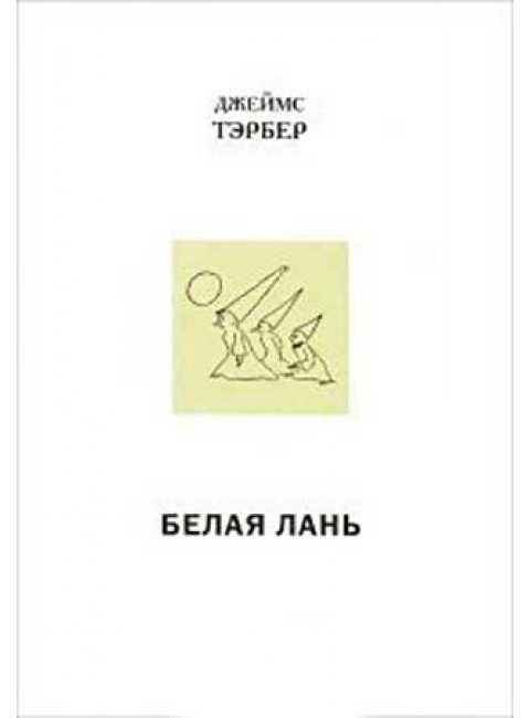 Белая лань Тэрбер