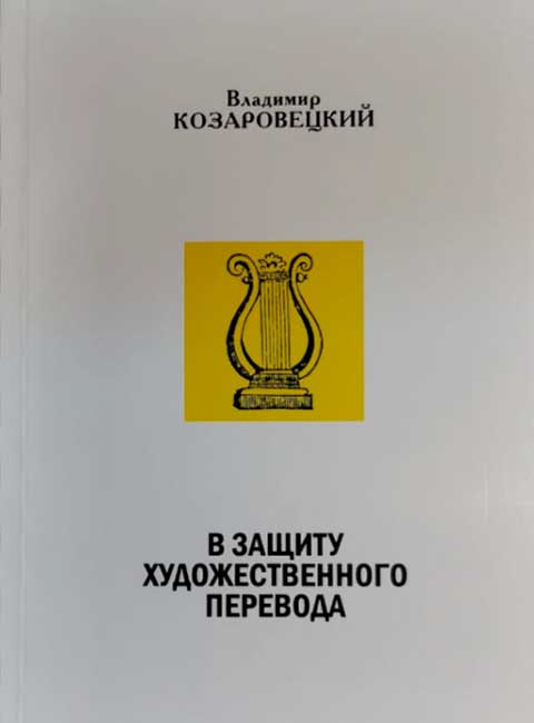 В защиту художественного перевода. Козаровецкий В.