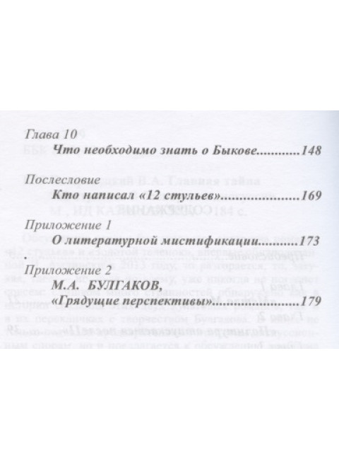 Главная тайна 12 стульев. Козаровецкий В.