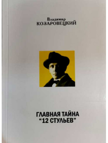 Главная тайна 12 стульев. Козаровецкий В.