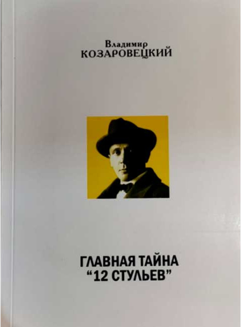 Главная тайна 12 стульев. Козаровецкий В.