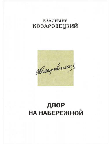 Двор на набережной. Повесть Козаровецкий В.
