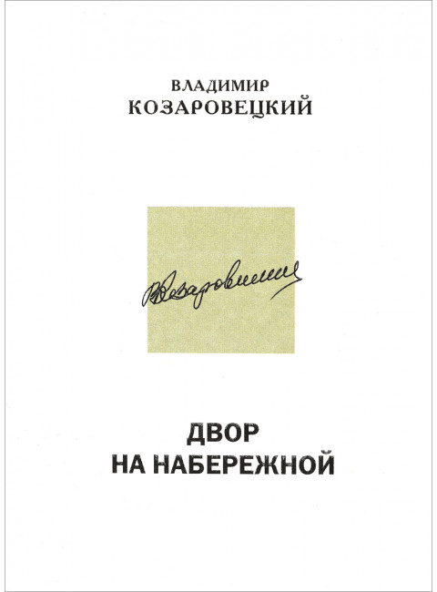 Двор на набережной. Повесть Козаровецкий В.
