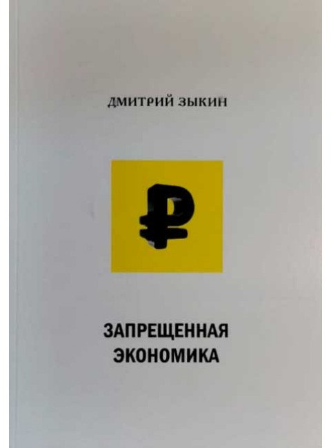 Запрещенная экономика. Зыкин Д.