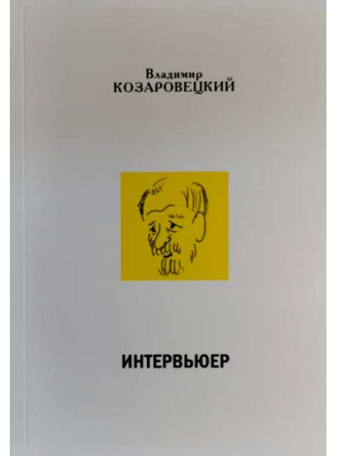 Интервьюер. Козаровецкий В.