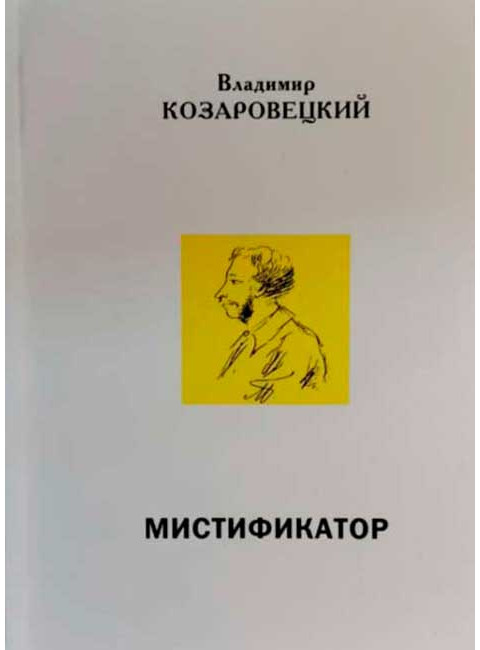 Мистификатор. Козаровецкий В.