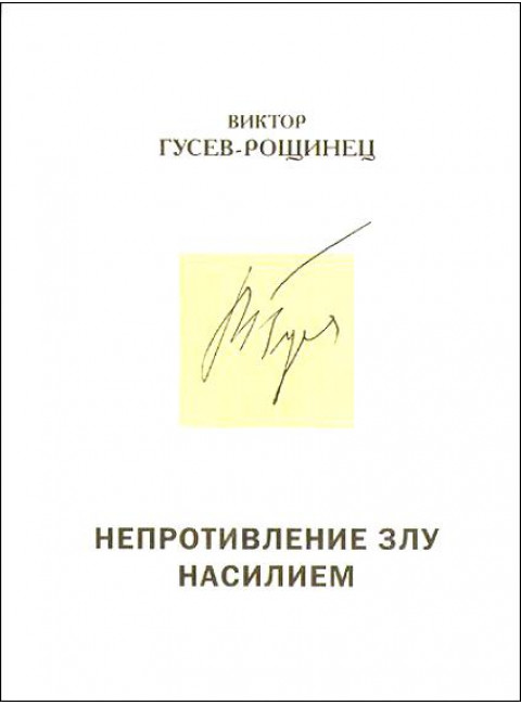 Непротивление злу насилием. Рассказы В.Гусев-Рощинец