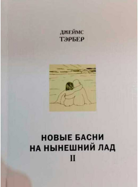 Новые басни на нынешний лад. В 2 т. Пер. Козаровецкий В. Тэрбер Д.