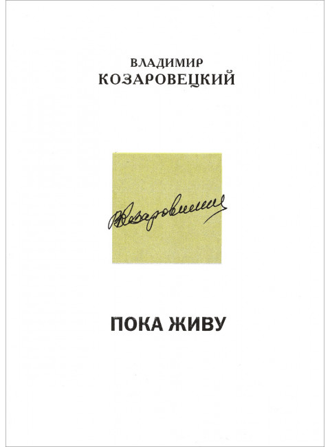 Пока живу. Рассказы Козаровецкий В.