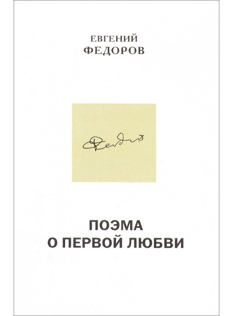 Поэма о первой любви. Повести Е.Федоров