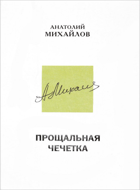 Прощальная чечетка. Повесть А.Михайлов