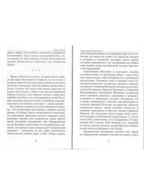 Псалмы. Давид