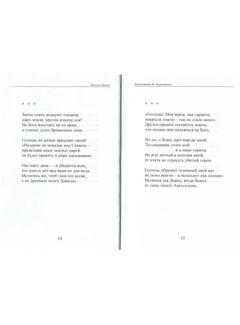 Псалмы. Давид