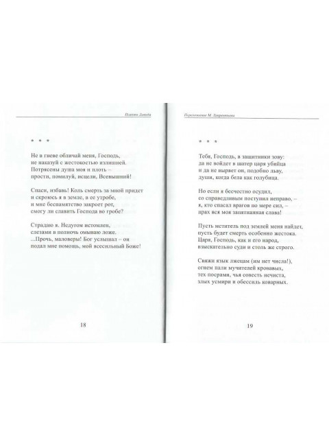 Псалмы. Давид