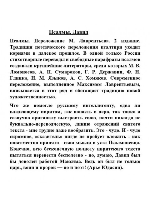 Псалмы. Давид