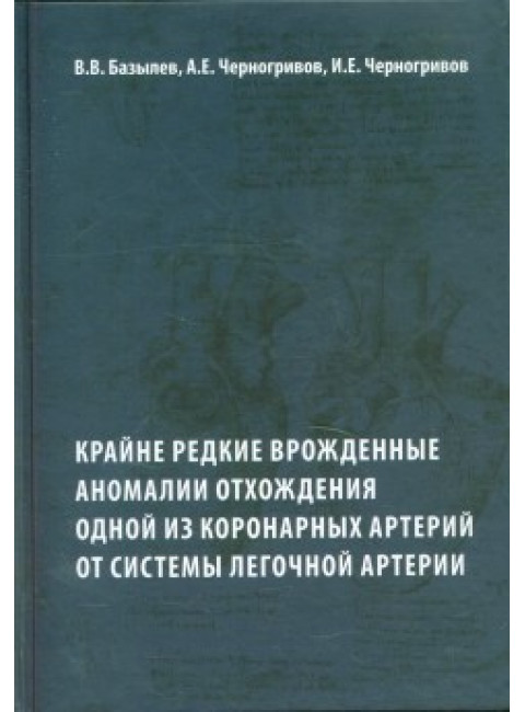 Крайне редкие врожденные аномалии отхождения одной из коронарных артерий от системы легочной артерии Базылев В., Черногривов А., Черногривов И.