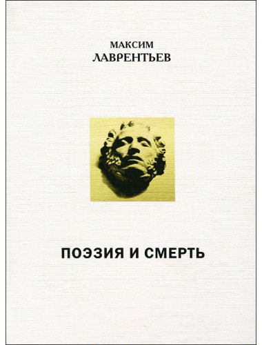 Поэзия и смерть М.Лаврентьев