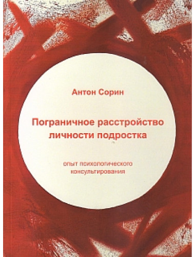 Пограничное расстройство личности подростка. Сорин А.В.