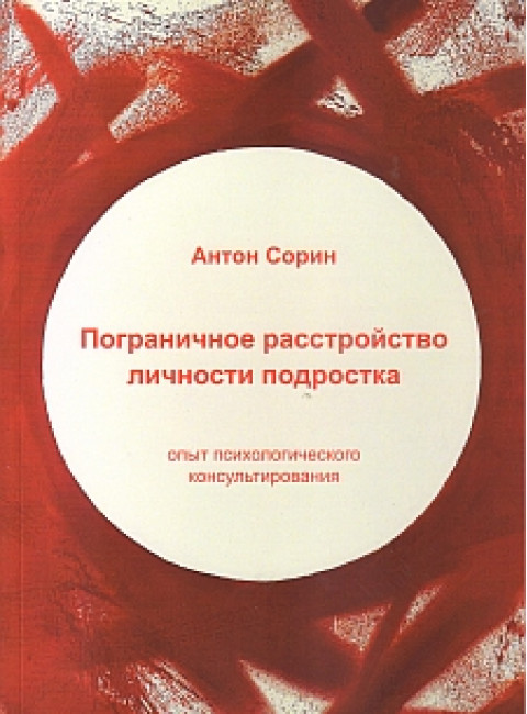 Пограничное расстройство личности подростка. Сорин А.В.