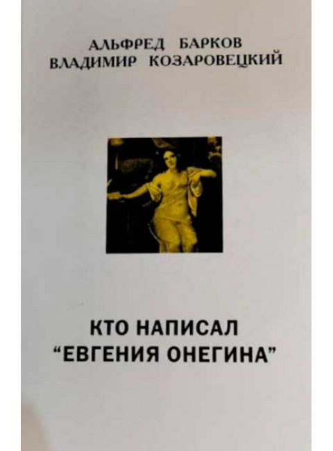 Кто написал 