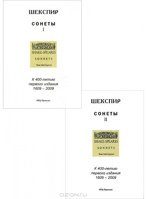 Сонеты. В 2-х т. Шекспир