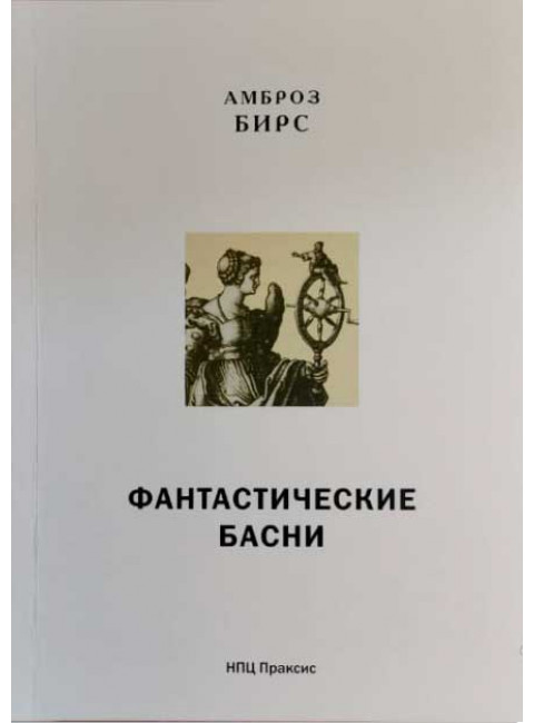 Фантастические басни. Перев. Козаровецкого В. Бирс А.